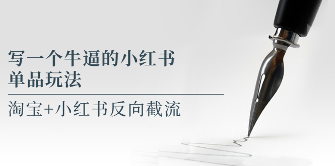 【副业项目5962期】写一个牛逼的小红书单品玩法，淘宝+小红书反向截流！【某公众号付费文章】-村长副业网