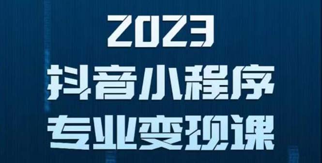 【副业项目5806期】抖音小程序变现保姆级教程：0粉丝新号 无需实名 3天起号 第1条视频就有收入-村长副业网