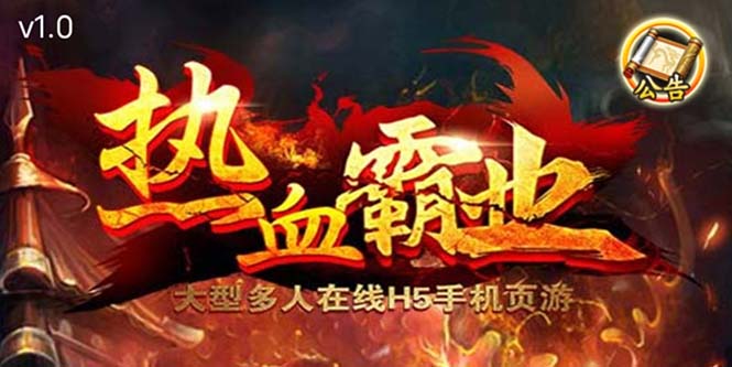 【副业项目5871期】热血霸业H5传奇手游搭建可开服变现 可搭建自己玩【内附源码+GM+教程】-村长副业网