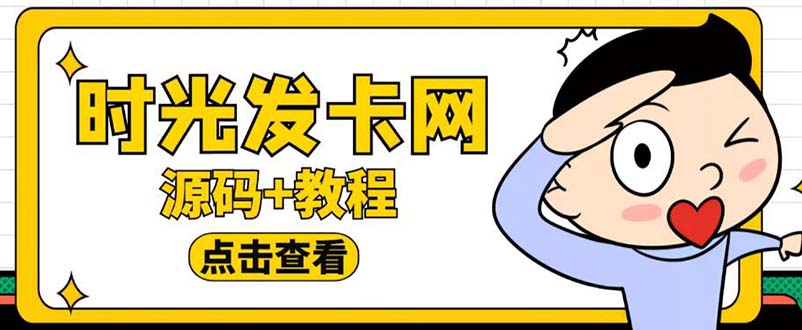 【副业项目5807期】外面收费388可运营版时光同款知识付费发卡网程序搭建【全套源码+搭建教程】-村长副业网