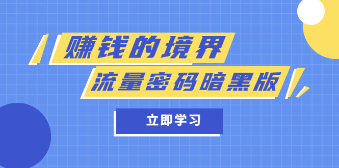 【副业项目5873期】某公众号两篇付费文章《赚钱的境界》+《流量密码暗黑版》-村长副业网