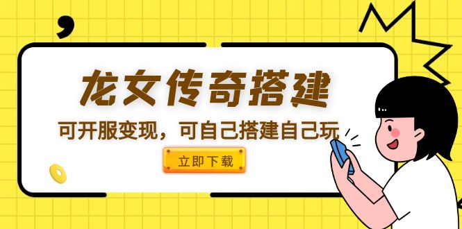 【副业项目5808期】龙女传奇搭建可开服变现，可自己搭建自己玩 [源码一键端+GM+教程]-村长副业网