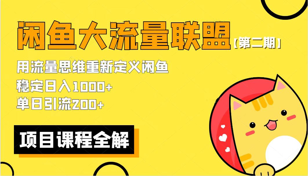【副业项目5966期】【第二期】最新闲鱼大流量联盟骚玩法，单日引流200+，稳定日入1000+-村长副业网