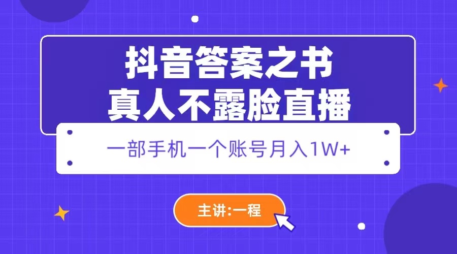 【副业项目5809期】抖音答案之书真人不露脸直播，月入1W+-村长副业网