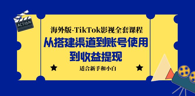 【副业项目5968期】海外版-TikTok影视全套课程：从搭建渠道到账号使用到收益提现 小白可操作-村长副业网