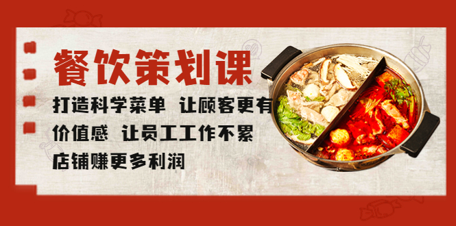 【副业项目5876期】餐饮策划课 打造科学菜单 让顾客更有价值感 让员工工作不累 店铺赚更多利润-村长副业网