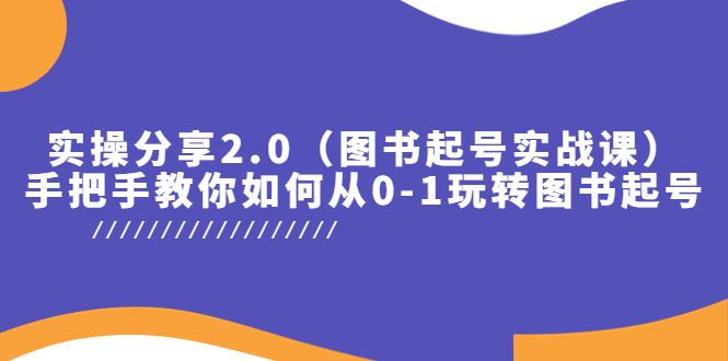 【副业项目5847期】实操分享2.0（图书起号实战课），手把手教你如何从0-1玩转图书起号！-村长副业网