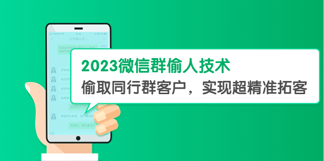【副业项目5709期】2023微信群偷人技术，偷取同行群客户，实现超精准拓客【教程+软件】-村长副业网