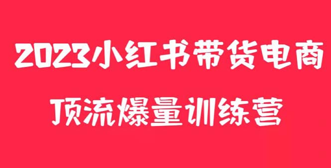 【副业项目5882期】小红书电商爆量训练营，月入3W+！可复制的独家养生花茶系列玩法-村长副业网