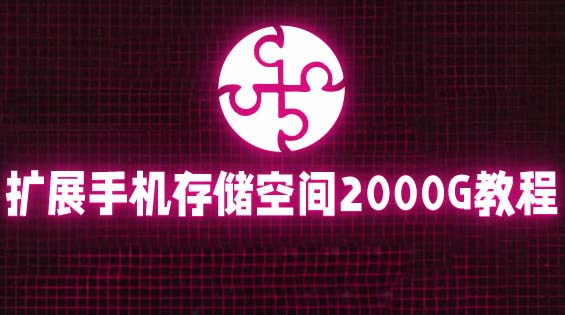 【副业项目5849期】通过挂载阿里云盘，把手机存储空间扩展到2000G【详细教程】-村长副业网