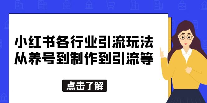 【副业项目5886期】小红书各行业引流玩法，从养号到制作到引流等，一条龙分享给你-村长副业网