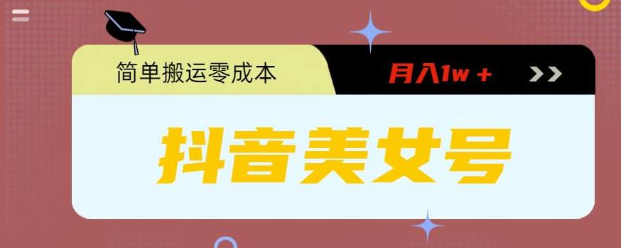 【副业项目5971期】0粉无门槛暴力起号美女号，简单搬运月入1w＋-村长副业网
