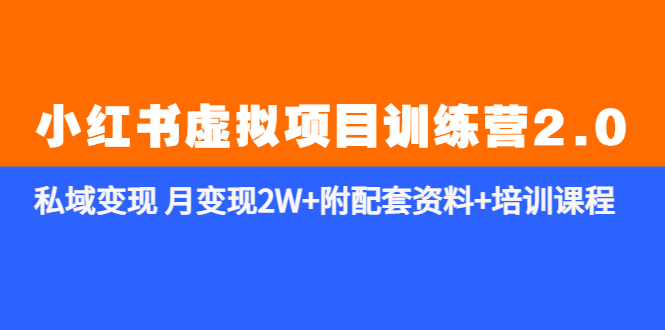 【副业项目5854期】《小红书虚拟项目训练营2.0-更新》私域变现 月变现2W+附配套资料+培训课程-村长副业网