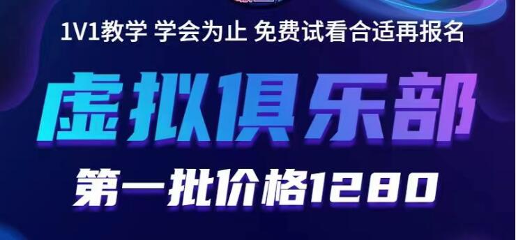 【副业项目5888期】虚拟俱乐部：各个平台的虚拟课程，价值1280（无水印）-村长副业网