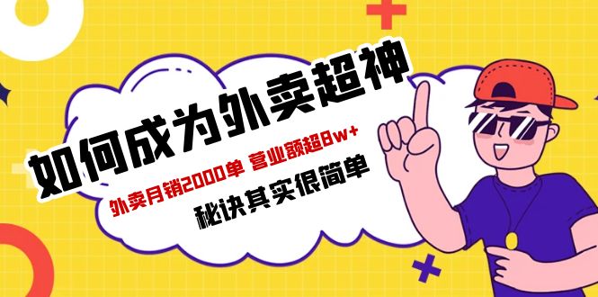 【副业项目5856期】餐饮人必看-如何成为外卖超神 外卖月销2000单 营业额超8w+秘诀其实很简单-村长副业网