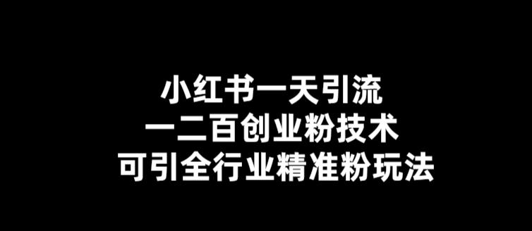 【副业项目5857期】【引流必备】小红书一天引流一二百创业粉技术，可引全行业精准粉玩法-村长副业网