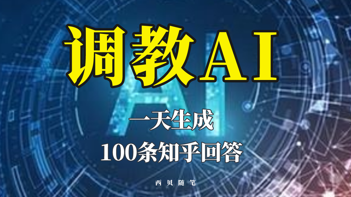 【副业项目5860期】分享如何调教AI，一天生成100条知乎文章回答-村长副业网