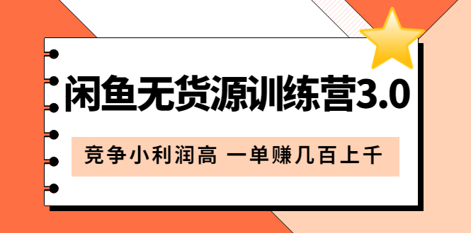 【副业项目5864期】闲鱼无货源训练营3.0：竞争小利润高 一单赚几百上千（教程+手册）第3次更新-村长副业网