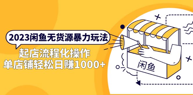 【副业项目5713期】2023闲鱼无货源暴力玩法，起店流程化操作，单店铺轻松日赚1000+-村长副业网