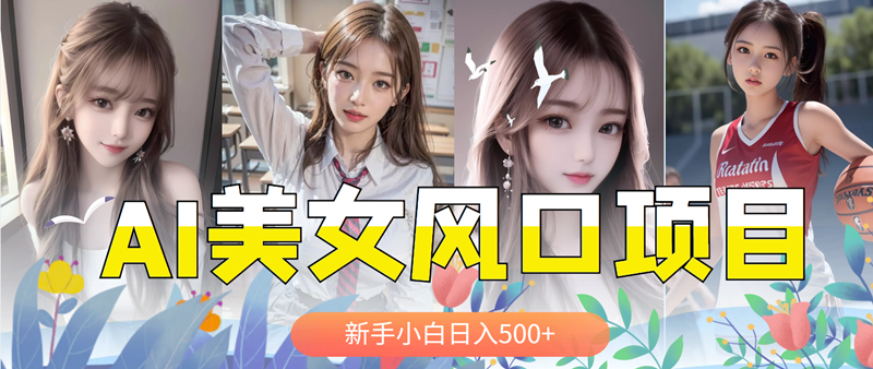 【副业项目5908期】AI美女号，涨千粉万粉号，日入500+-村长副业网
