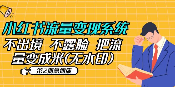 【副业项目5737期】小红书流量变现系统（第2期急速版）不出境 不露脸 把流量变成米 (无水印)-村长副业网