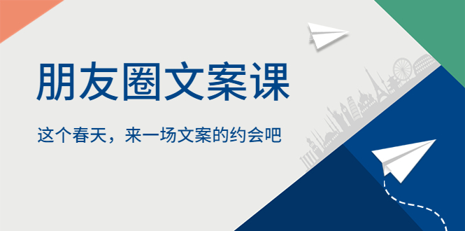 【副业项目5834期】朋友圈文案课，这个春天，来一场文案的约会吧-村长副业网