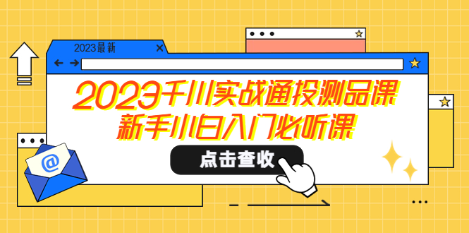 【副业项目5698期】2023千川实战通投测品课，新手小白入门必听课-村长副业网