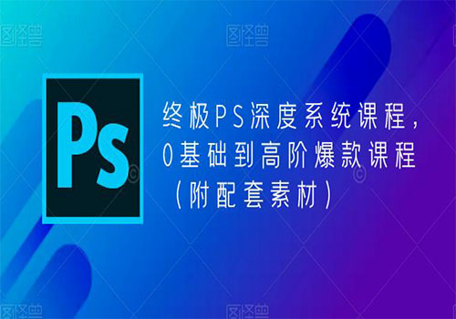 【副业项目5700期】终极-PS全面深度系统课程，0基础到高阶爆款课程（附配套素材）-村长副业网