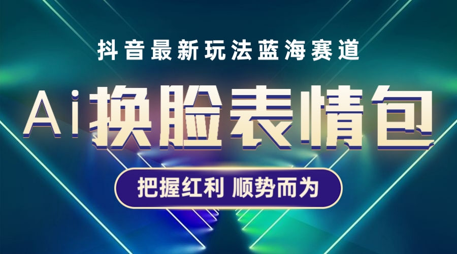 【副业项目5701期】抖音AI换脸表情包小程序变现最新玩法，单条视频变现1万+普通人也能轻松玩转-村长副业网