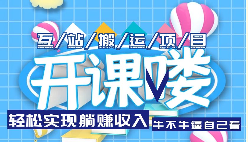 【副业项目5722期】互站源码搬运项目，轻松实现躺赚收入，长期被动收益项目-村长副业网
