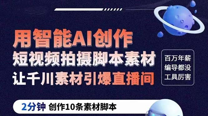 【副业项目5891期】GPT-创作短视频拍摄脚本素材 2分钟创作10条素材脚本 让千川素材引爆直播间-村长副业网