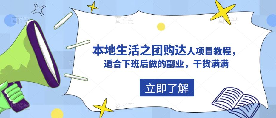 【副业项目5923期】抖音同城生活之团购达人项目教程，适合下班后做的副业，干货满满-村长副业网
