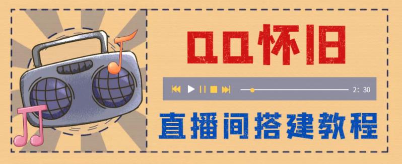 【副业项目5892期】外面收费299怀旧QQ直播视频直播间搭建 直播当天就能见收益【软件+教程】-村长副业网