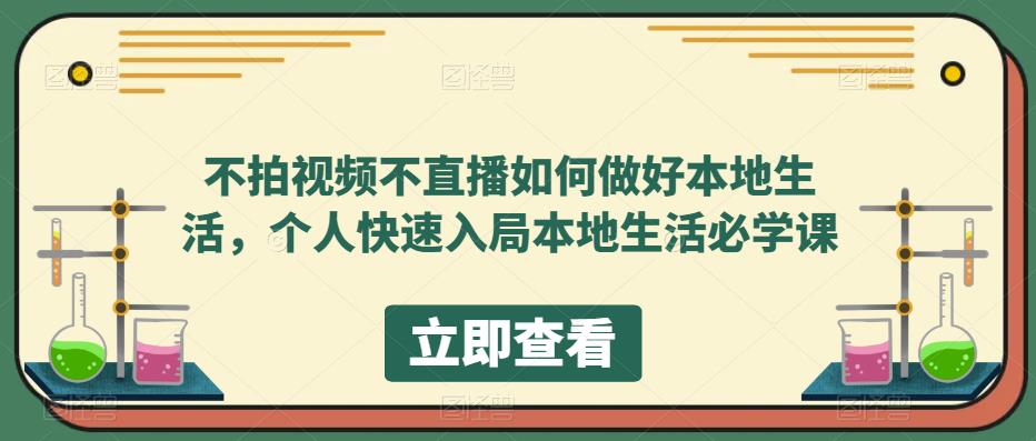 【副业项目5868期】不拍视频不直播如何做好本地同城生活，个人快速入局本地生活必学课-村长副业网