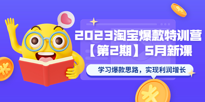 【副业项目5893期】2023淘宝爆款特训营【第2期】5月新课 学习爆款思路，实现利润增长-村长副业网