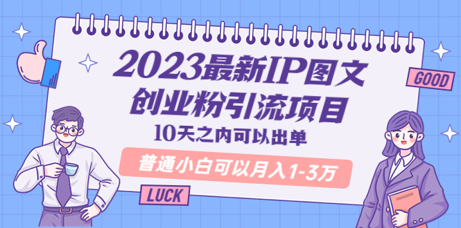 【副业项目5894期】2023最新IP图文创业粉引流项目，10天之内可以出单 普通小白可以月入1-3万-村长副业网
