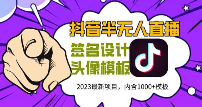【副业项目5899期】外面卖298抖音最新半无人直播项目 熟练后一天100-1000(全套教程+素材+软件)-村长副业网