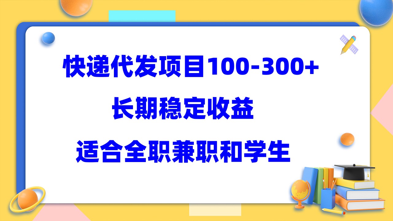 【副业项目5986期】快递代发项目稳定100-300+，长期稳定收益，适合所有人操作-村长副业网