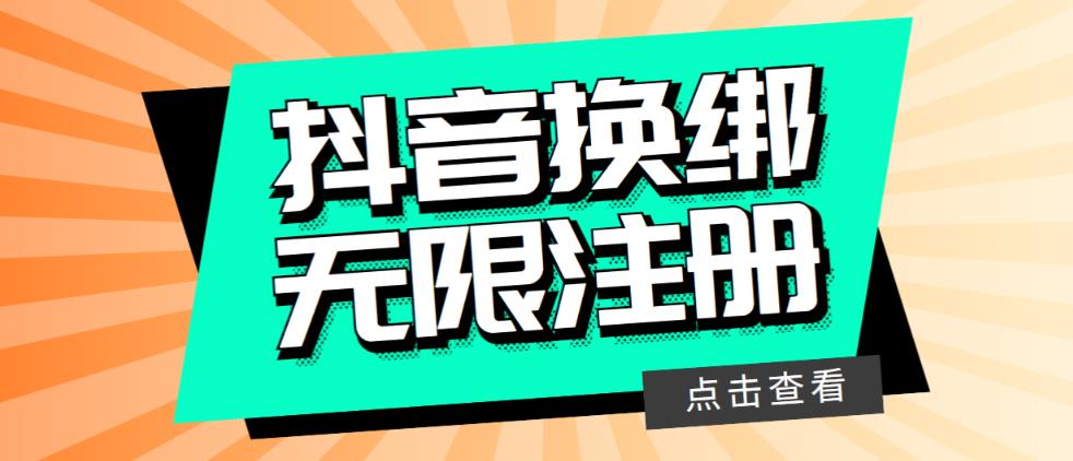 【副业项目5931期】最新无限注册抖音号教程，无限换绑接码注册【自测，随时可能失效】-村长副业网