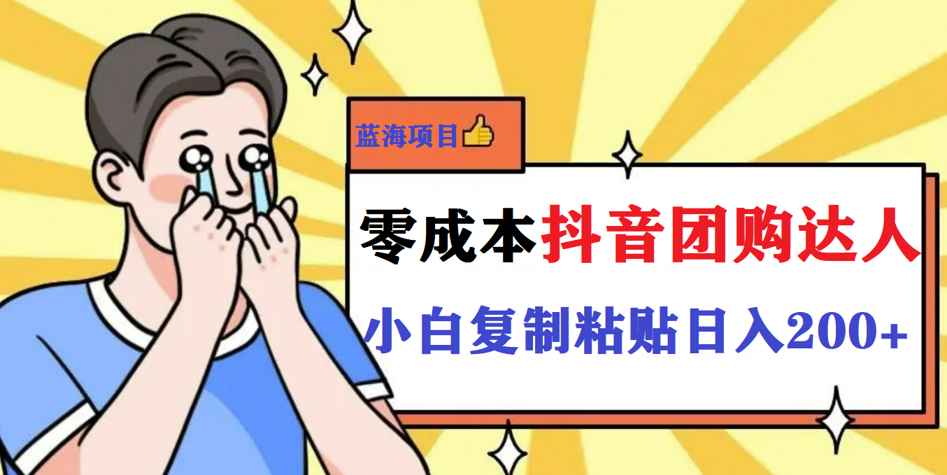 【副业项目5989期】最新抖音团购蓝海项目，小白零基础轻轻松松日撸200+-村长副业网