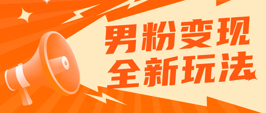【副业项目5949期】2023男粉落地项目落地日产500-1000，高客单私域成交 小白上手无压力-村长副业网