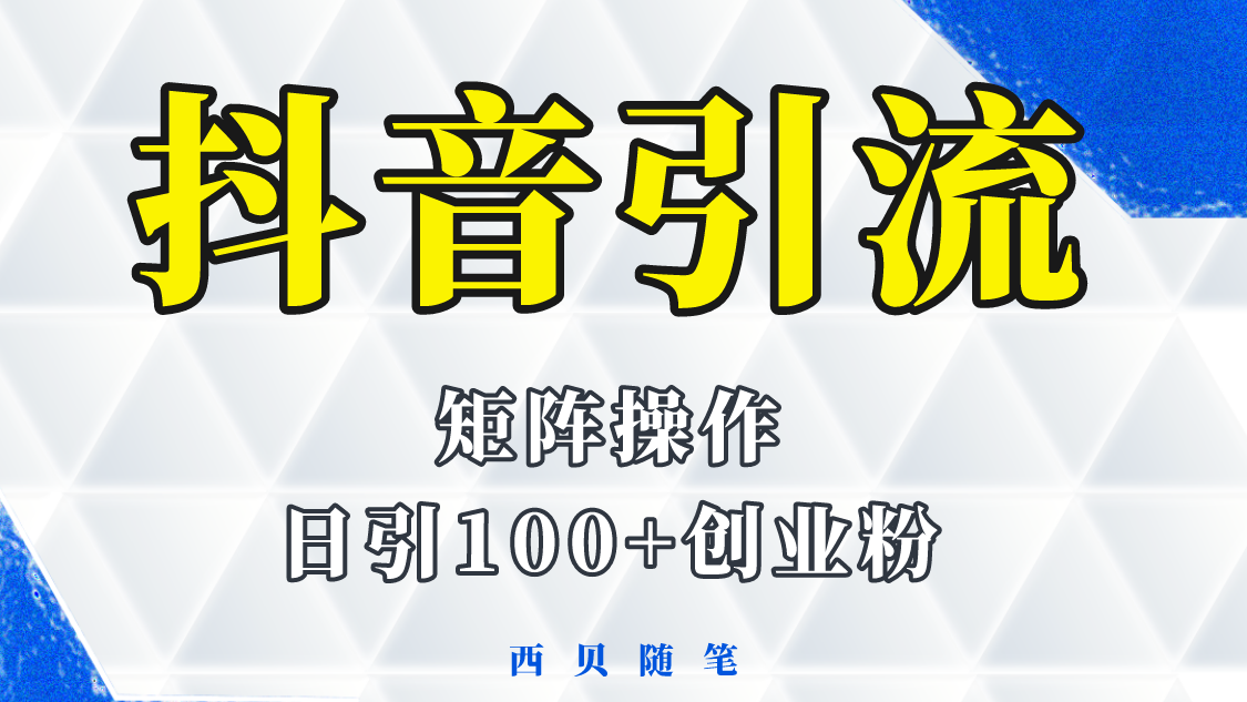 【副业项目5900期】抖音引流术，矩阵操作，一天能引100多创业粉-村长副业网