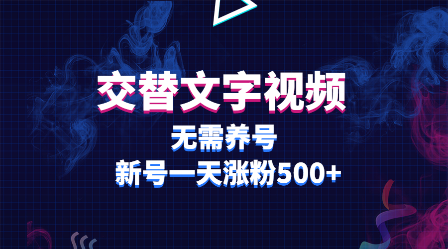 【副业项目3901期】交替文字视频，无需养号，新号一天涨粉500+-村长副业网