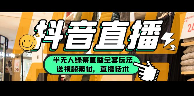 【副业项目5902期】一个月佣金10万的抖音半无人绿幕直播全套玩法（送视频素材，直播话术）-村长副业网