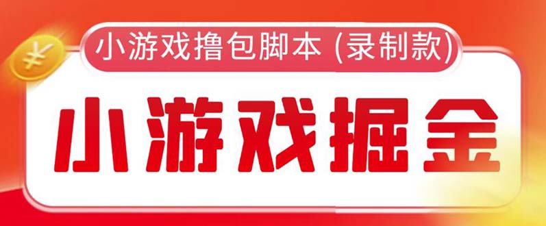 【副业项目5916期】外面收费188的小游戏自动撸包脚本(录制款)【永久脚本+详细教程】-村长副业网
