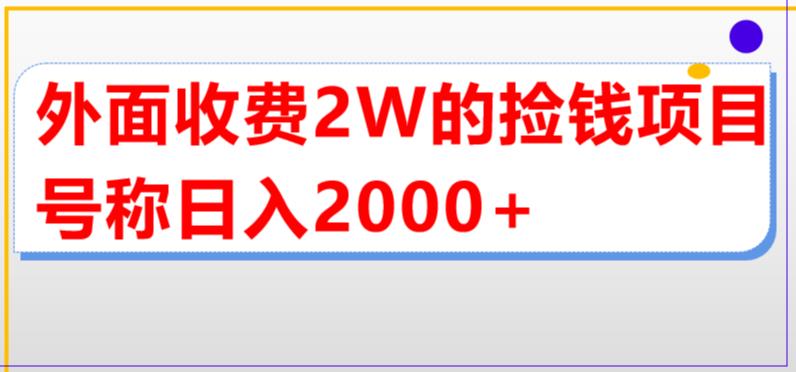 【副业项目5681期】外面收费2w的直播买货捡钱项目，号称单场直播撸2000+【详细玩法教程】-村长副业网