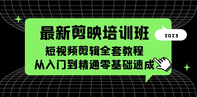 【副业项目5973期】最新剪映培训班，短视频剪辑全套教程，从入门到精通零基础速成-村长副业网