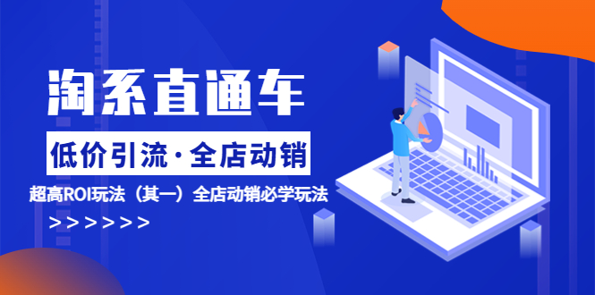 【副业项目5974期】淘系直通车《低价·引流 全店·动销》超高ROI玩法（其一）全店动销必学玩法-村长副业网