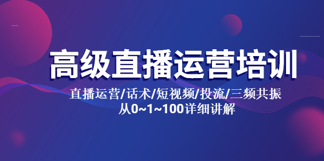 【副业项目5791期】高级直播运营培训 直播运营/话术/短视频/投流/三频共振 从0~1~100详细讲解-村长副业网