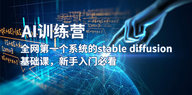 【副业项目5686期】【AI训练营】全网第一个系统的stable diffusion基础课，新手入门必看-村长副业网